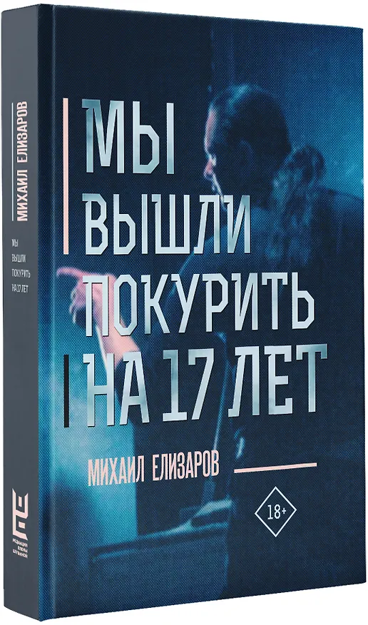 Книга Мы вышли покурить на 17 лет (Михаил Елизаров) — 4