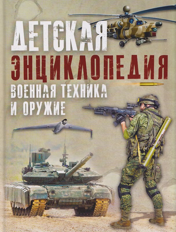Книга Военная техника и оружие. Детская энциклопедия (Владимир Ликсо) — 1