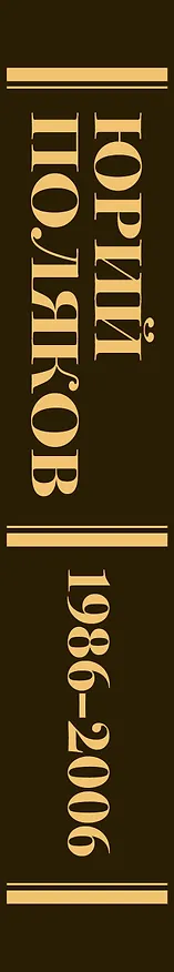 Книга Собрание сочинений. Том 12. 1986-2006 (Юрий Поляков) — 4