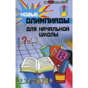 

Новые олимпиады для начальной школы. 9 - е изд.