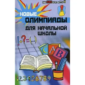 Новые олимпиады для начальной школы. 9 - е изд.
