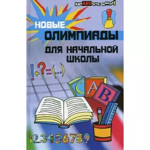 Новые олимпиады для начальной школы. 9 - е изд. — 2140883 — 1