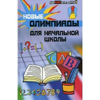 Книга Новые олимпиады для начальной школы. 9 - е изд. (Наталья Шевердина) — 1