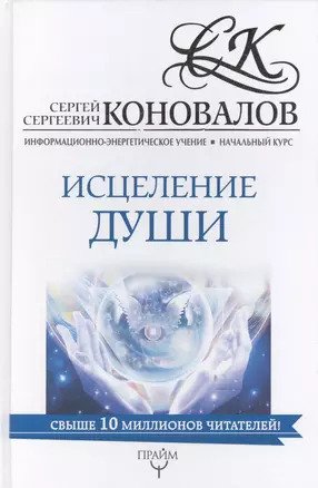 Исцеление души. Информационно-Энергетическое Учение. Начальный курс — 2608960 — 1