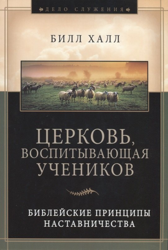 

Церковь воспитывающая учеников (мДСлуж) Халл