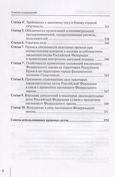Книга Комментарий к Федеральному закону от 22 мая 2003 г. № 54-ФЗ "О применении контрольно-кассовой техники при осуществлении расчетов в Российской Федерации" (Алексей Борисов, Александр Борисов) — 3