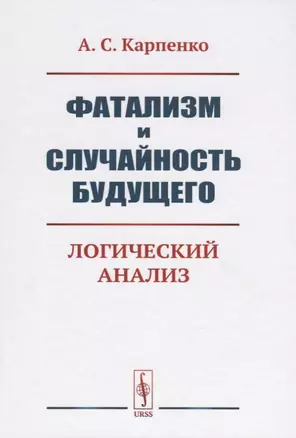 Фатализм и случайность будущего. Логический анализ — 2768189 — 1