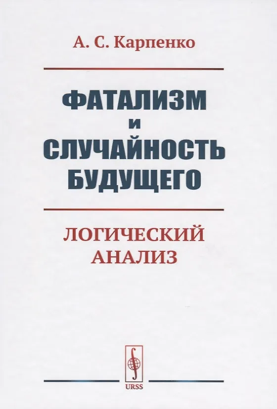 Книга Фатализм и случайность будущего. Логический анализ (Александр Карпенко) — 1