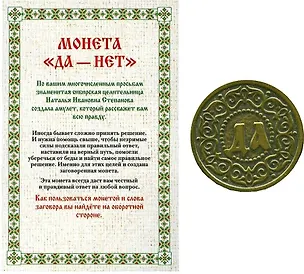 Книга Монета "Да-Нет" (Наталья Степанова)