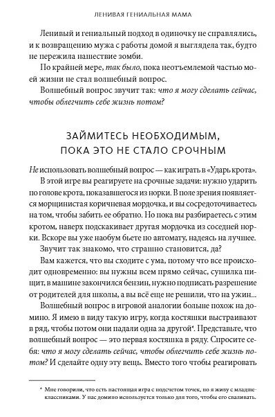 Книга Ленивая гениальная мама. Как отделить важное от неважного и наладить жизнь по методу "ленивого гения" (Кендра Адачи) — 5