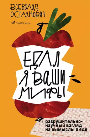 Едал я ваши мифы. Разрушительно-научный взгляд на вымыслы о еде — 2879293 — 1