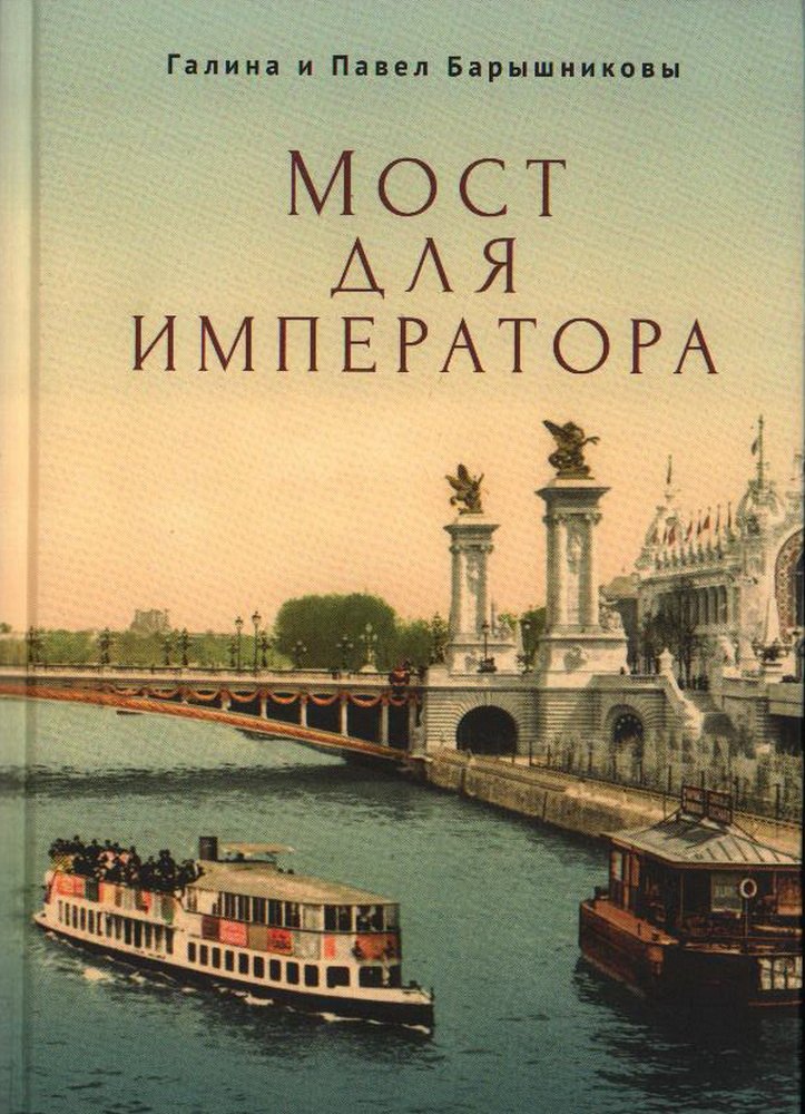 

Мост для императора: роман