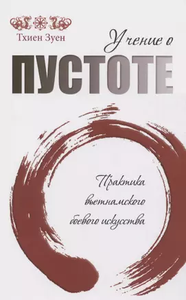 Учение о пустоте. 2-е изд. Практика вьетнамского боевого искусства (обл) — 2979500 — 1