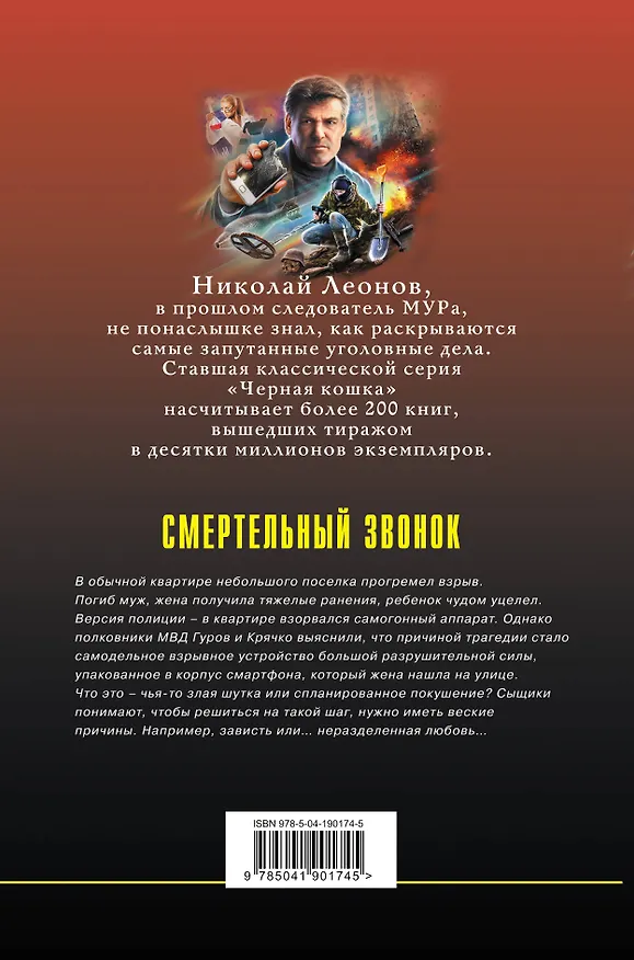 Книга Смертельный звонок (Алексей Макеев, Николай Леонов) — 2