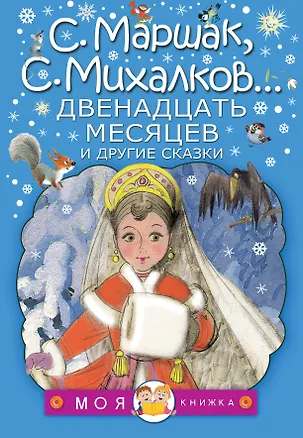 Книга Двенадцать месяцев и другие сказки (Сергей Козлов, Сергей Михалков, Самуил Маршак)