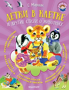 Детки в клетке и другие стихи о животных
