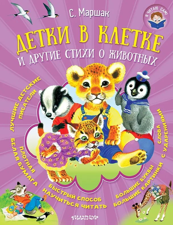 Книга Детки в клетке и другие стихи о животных (Самуил Маршак) — 1