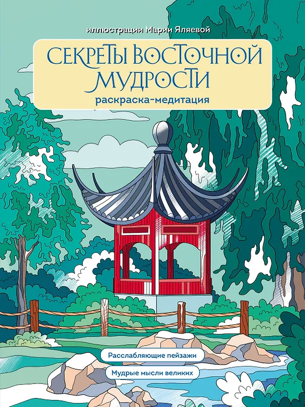 Книга Секреты восточной мудрости. Раскраска-медитация. Расслабляющие пейзажи. Мудрые мысли великих (Мария Яляева) — 1
