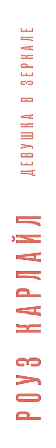 Книга Девушка в зеркале (Роуз Карлайл) — 4