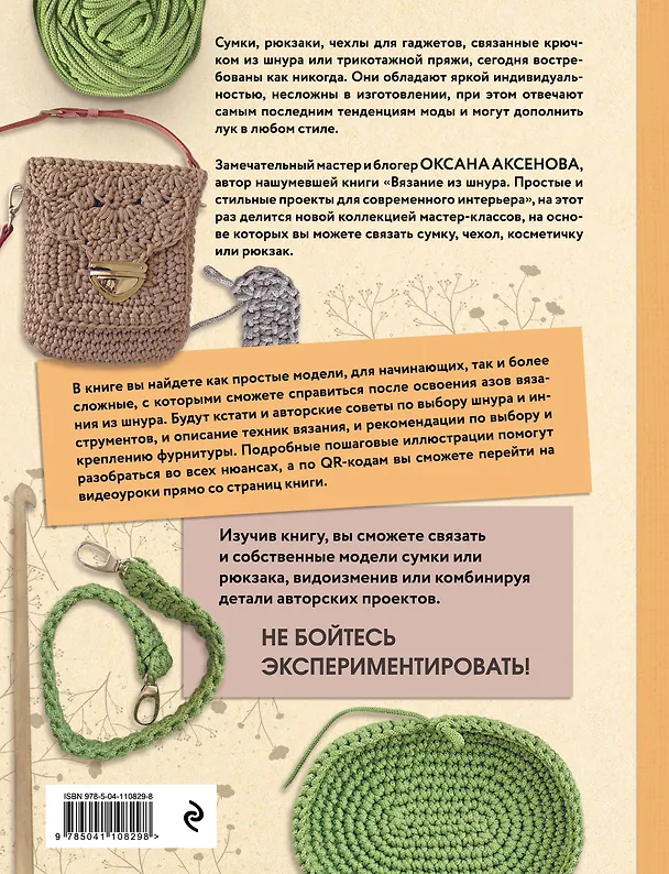 Книга Вязание из шнура. Стильные сумки и рюкзаки (Оксана Аксенова) — 2
