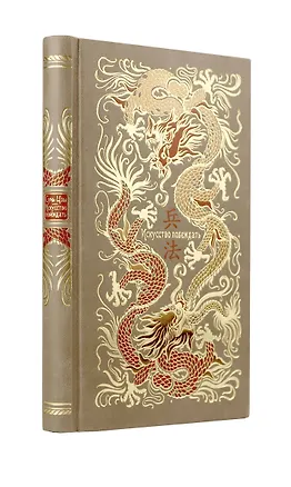 Книга Сунь-Цзы. Искусство побеждать. В переводе и с комментариями Б. Виногродского. Книга в коллекционном кожаном переплете ручной работы красочным тиснением и торшонированными обрезами. (Сунь-Цзы)