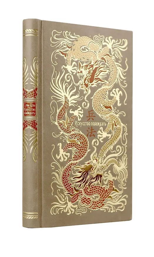 Книга Сунь-Цзы. Искусство побеждать. В переводе и с комментариями Б. Виногродского. Книга в коллекционном кожаном переплете ручной работы красочным тиснением и торшонированными обрезами. (Сунь-Цзы) — 1
