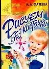 Книга Рисуем без кисточки. Практическое приложение (А. Фатеева)