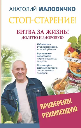 Книга Стоп-старение! Битва за жизнь! Долгую и здоровую (Анатолий Маловичко)