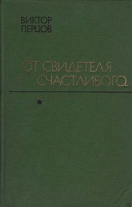 От свидетеля счастливого...