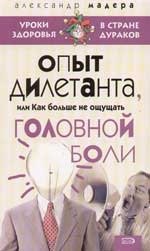 

Опыт дилетанта, или Как больше не ощущать головной боли