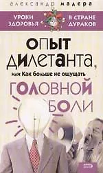 Книга Опыт дилетанта, или Как больше не ощущать головной боли (Александр Мадера) — 1