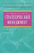 Стратегический менеджмент: Учебное пособие