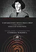 "О вращениях небесных сфер" — 2195030 — 1