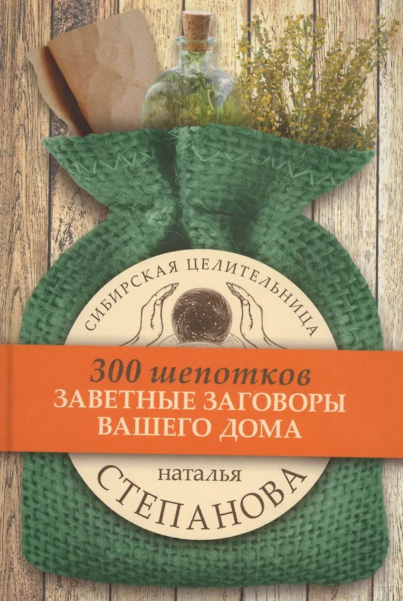 Книга Заветные заговоры для вашего дома. (300 шепотков) (Наталья Степанова) — 1
