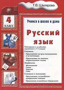 Русский язык 4 кл. (6 изд.) (мУчВШкИД) Шклярова