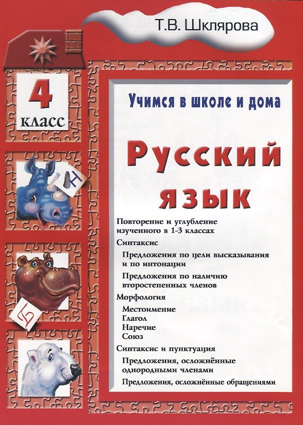 Книга Русский язык 4 кл. (6 изд.) (мУчВШкИД) Шклярова (Татьяна Шклярова) — 1