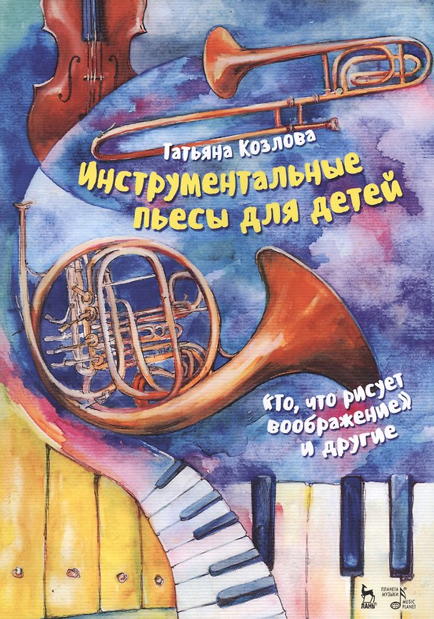 Книга Инструментальные пьесы для детей. „То, что рисует воображение“ и другие. Ноты (Татьяна Козлова) — 1