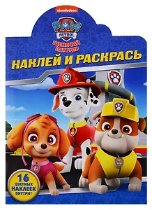 Р Наклей и раскрась НР № 19027 Щенячий патруль (+16 накл.) (м) (вырубка)