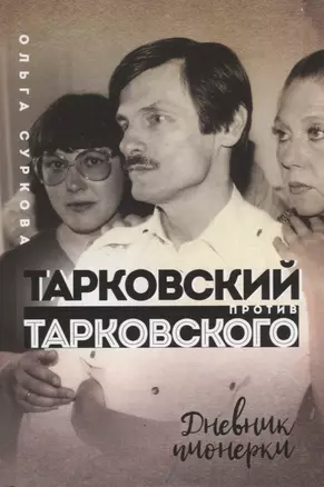 Тарковский против Тарковского. Дневник пионерки — 2760661 — 1