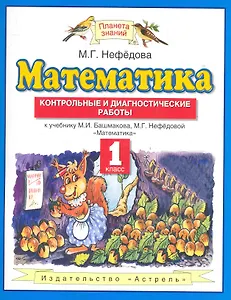 Математика. 1 класс. Контрольные и диагностические работы к учебнику М.И. Башмакова, М.Г. Нефёдовой "Математика"
