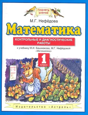 Книга Математика. 1 класс. Контрольные и диагностические работы к учебнику М.И. Башмакова, М.Г. Нефёдовой "Математика" (Маргарита Нефедова)
