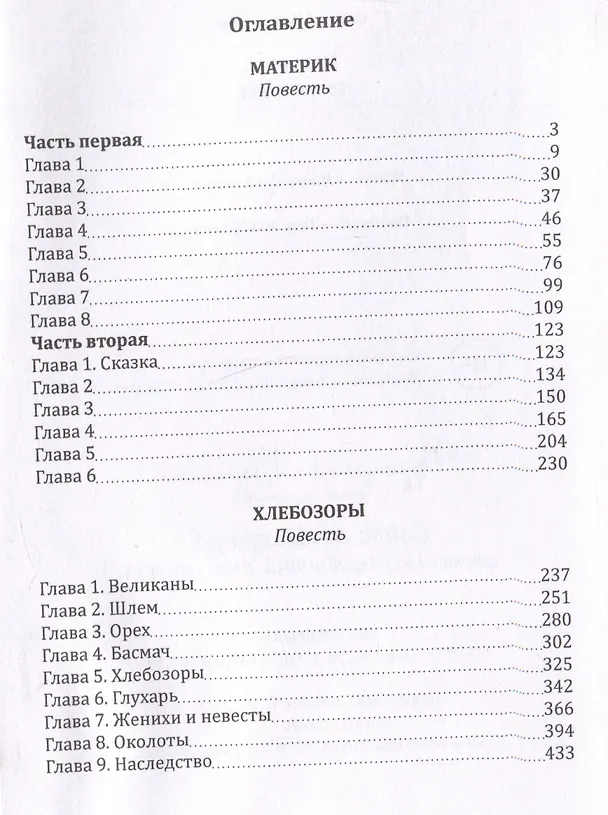 Книга Материк. Хлебозоры (Сергей Алексеев) — 3