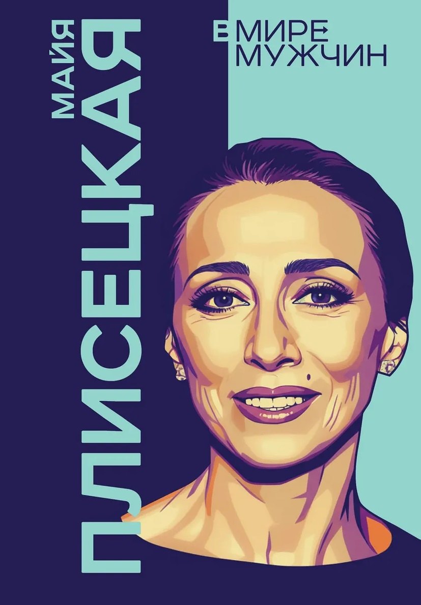 Обоймина Елена Николаевна: Майя Плисецкая. Богиня русского балета