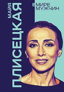 Майя Плисецкая. Богиня русского балета