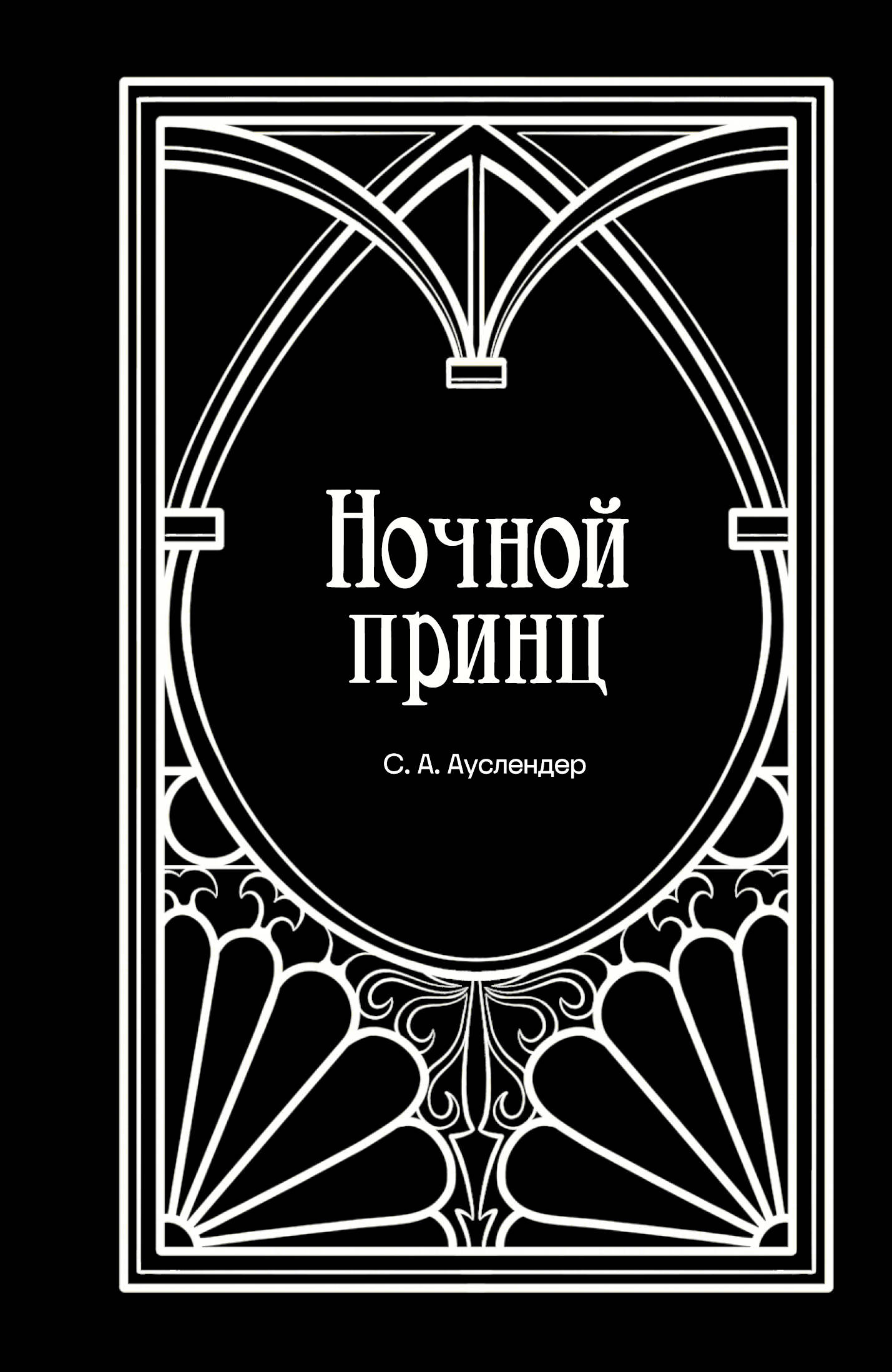 Обложка книги «Ночной принц»
