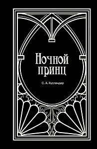 Ночной принц