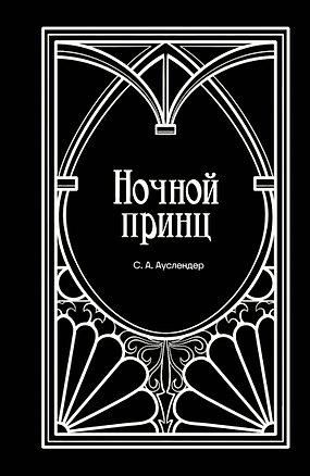Книга Ночной принц (Сергей Ауслендер)