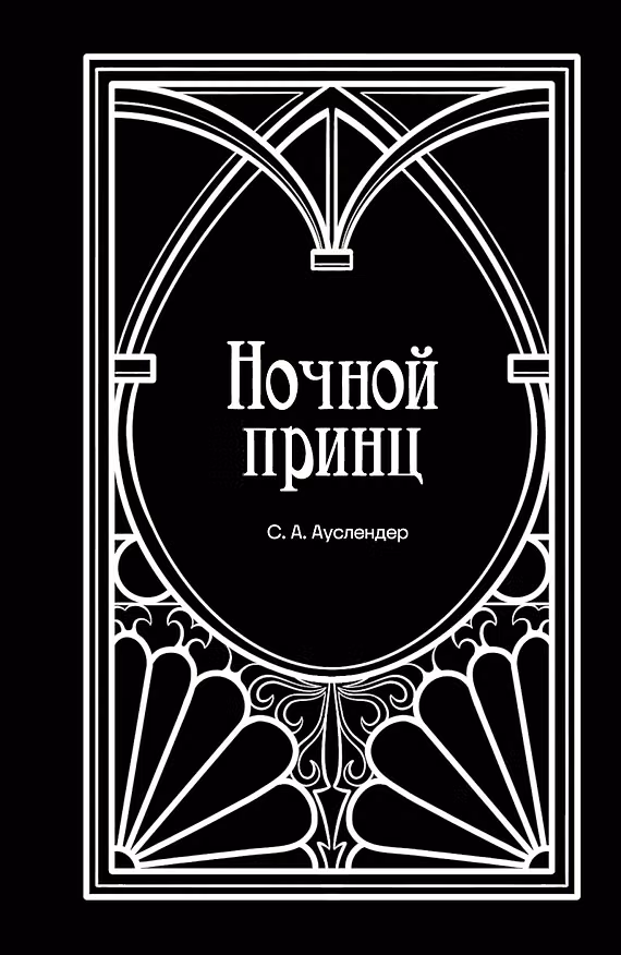 Книга Ночной принц (Сергей Ауслендер) — 1
