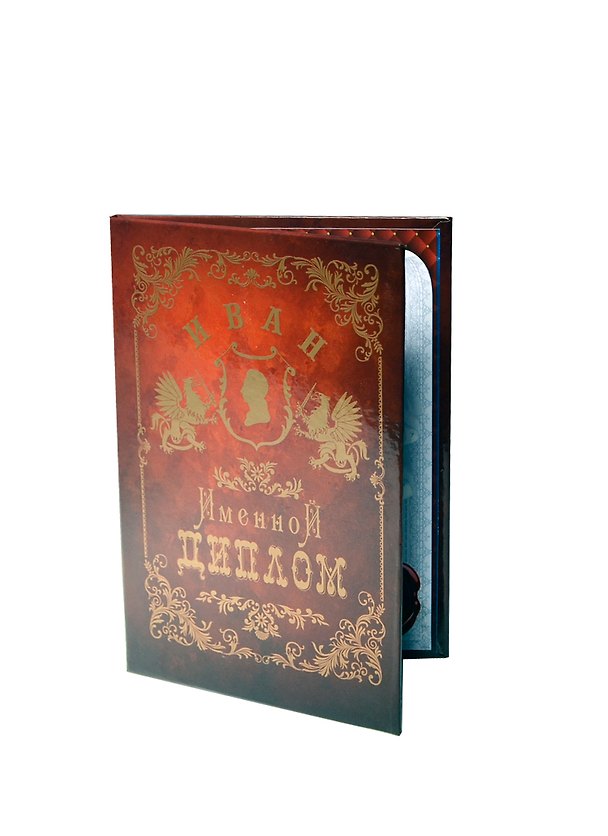 Диплом именной «Иван», Мастер 2402859 — 1