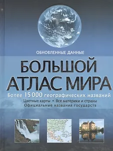 Большой атлас мира: более 15 000 географических названий (обновленные данные)